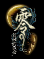 零：月蚀的假面