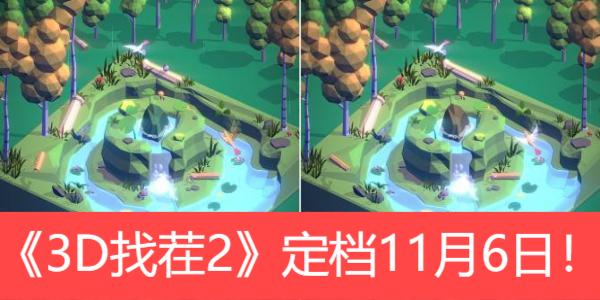 找茬还能3D？《3D找茬2》定档11月6日！