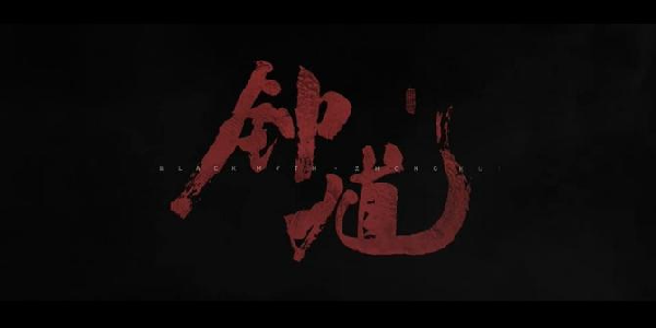 热搜双霸榜！《黑神话：钟馗》PV破500万！