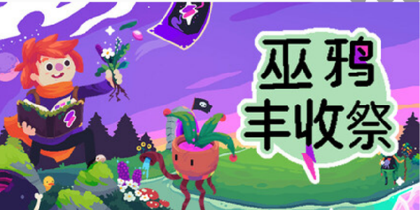 温馨治愈的《巫鸦丰收祭》玩法却深度不够