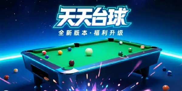 今日福利到！《天天台球》8月21日最新兑换码速领