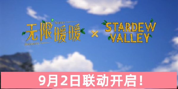 《无限暖暖》X《星露谷物语》联动9月2日开启！