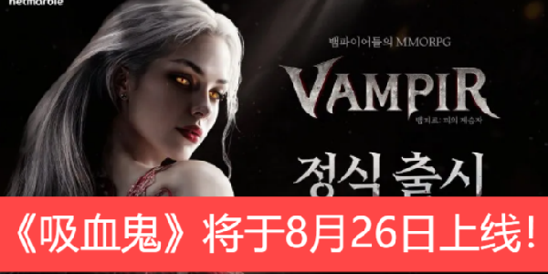 快来参加《吸血鬼》角色名预建！RPG新作将于8月26日上线！