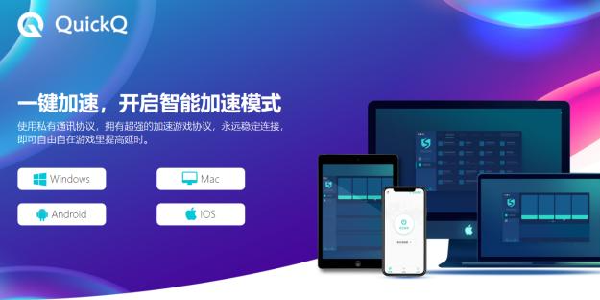 QuickQ加速器：一键开启智能加速模式！