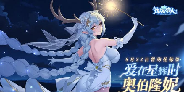 礼包码来啦！《誓约花嫁祭》8月22日甜蜜上线