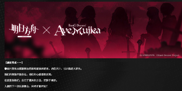 曝《明日方舟》X《Ave Mujica》联动9月4日上线！