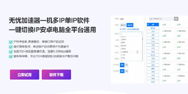 无忧加速器：千万级独立IP，可用率超高！