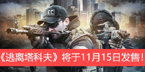 等了8年！《逃离塔科夫》1.0版本将于11月15日发售！