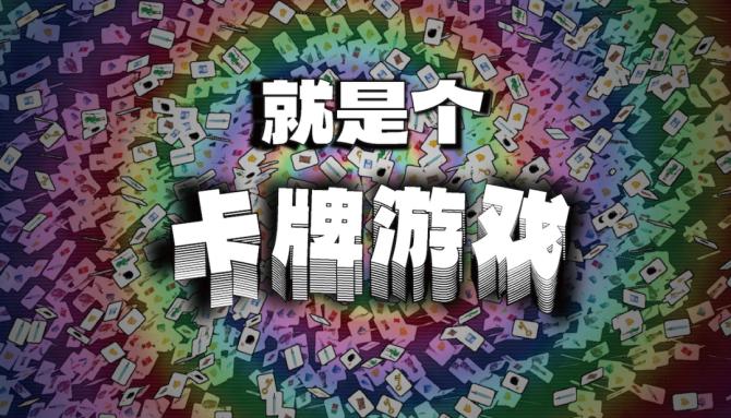 《就是个卡牌游戏》游戏截图