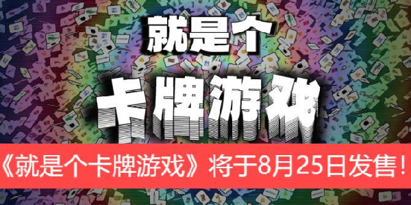 肉鸽卡牌？《就是个卡牌游戏》将于8月25日发售！