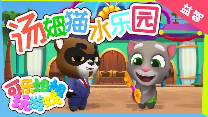 汤姆猫水上乐园