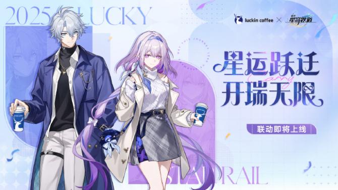 《崩坏：星穹铁道》联动瑞幸