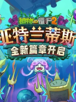 植物大战僵尸2：奇妙时空之旅