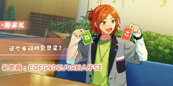 《偶像梦幻祭2》8.22周末礼包码！