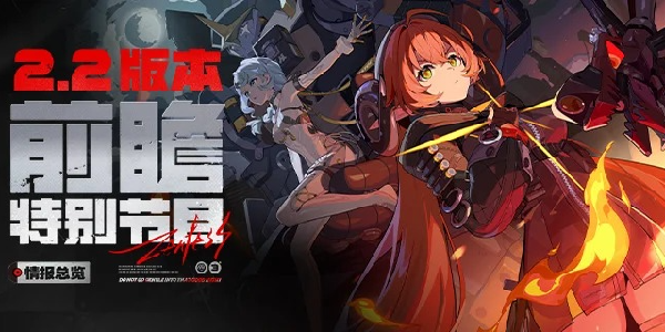 《绝区零》2.2版本前瞻兑换码！300菲林！