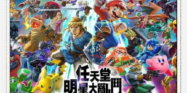 索尼卖掉EVO！《任天堂大乱斗》将要回归？