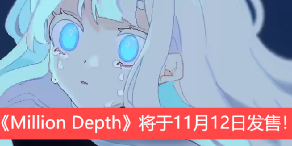 《Million Depth》将于11月12日发售！9月发布单线体验版！