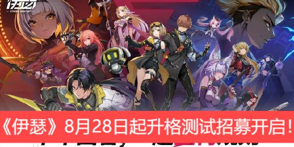 参加活动领好礼！《伊瑟》8月28日起升格测试招募开启！