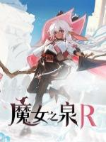 魔女之泉R