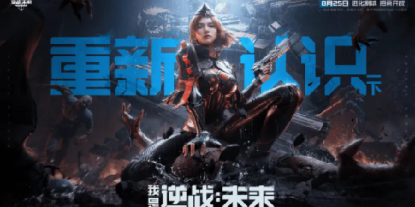 《逆战：未来》新一轮【进化测试】现已开启招募！