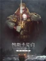 《帕斯卡契约》（the pascals wager）