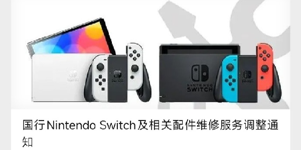 国行Switch将于明年年底停止维修！