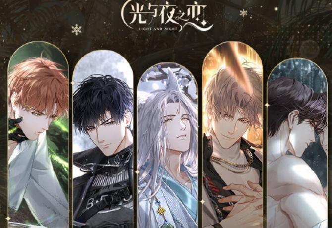 光与夜之恋
