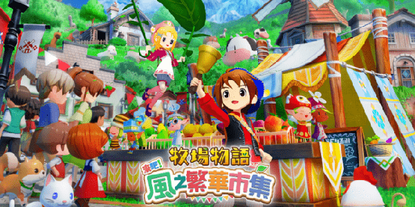 牧场物语出新作了？《来吧！风之繁华市集》8月28日就能玩！