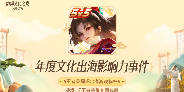国游标杆！《王者》国际服获文化出海影响力奖！