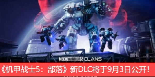 《机甲战士5：部落》新DLC将于9月3日公开！