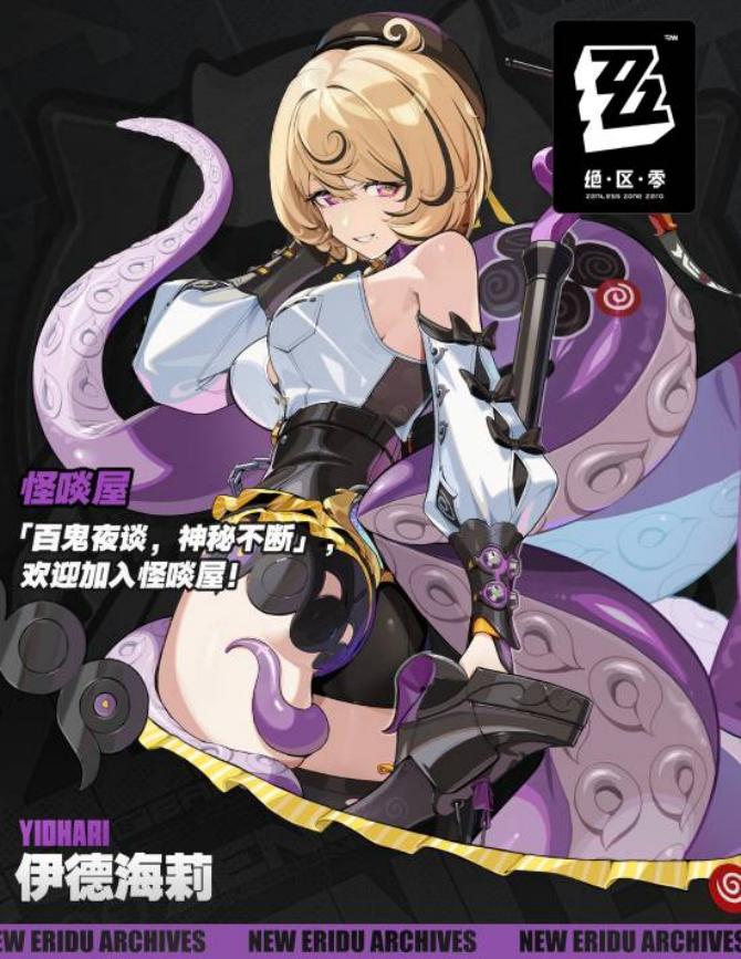 《绝区零》伊德海莉