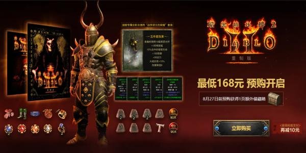 《暗黑破坏神2：重制版》27日凌晨4点开启！预购通道今晚关闭！