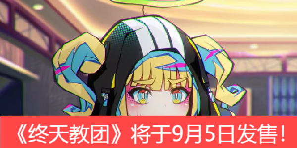 《终天教团》将于9月5日发售！最终PV现已发布！