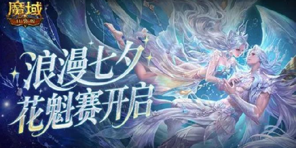 《魔域口袋版》鲛梦汐缘花魁赛今日开启！