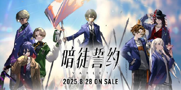 《暗徒誓约》8月28日发售！中文版同步上线，限定版福利满满！