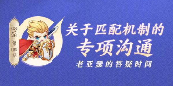 《王者荣耀》官方回应匹配机制问题！已着手优化专项