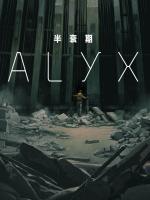 半条命：爱莉克斯（Half-Life:Alyx）