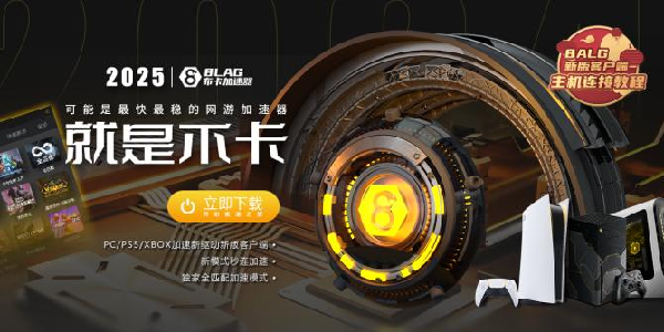BLAG布卡加速器：最快最稳，就是不卡！