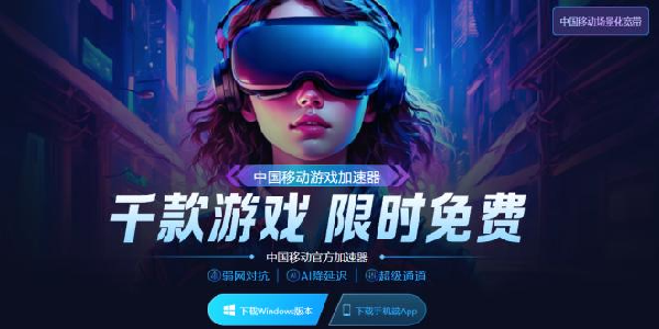 中国移动游戏加速器：千款游戏，限时免费！