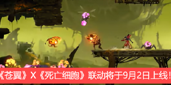 《苍翼：混沌效应》X《死亡细胞》联动将于9月2日上线！