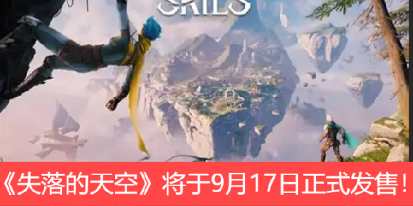 《失落的天空》将于9月17日正式发售！