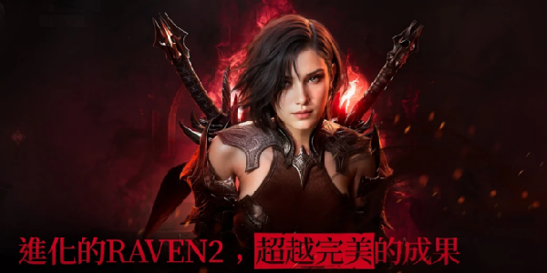 《RAVEN 2：渡鸦》推出「超成长大庆典」活动！