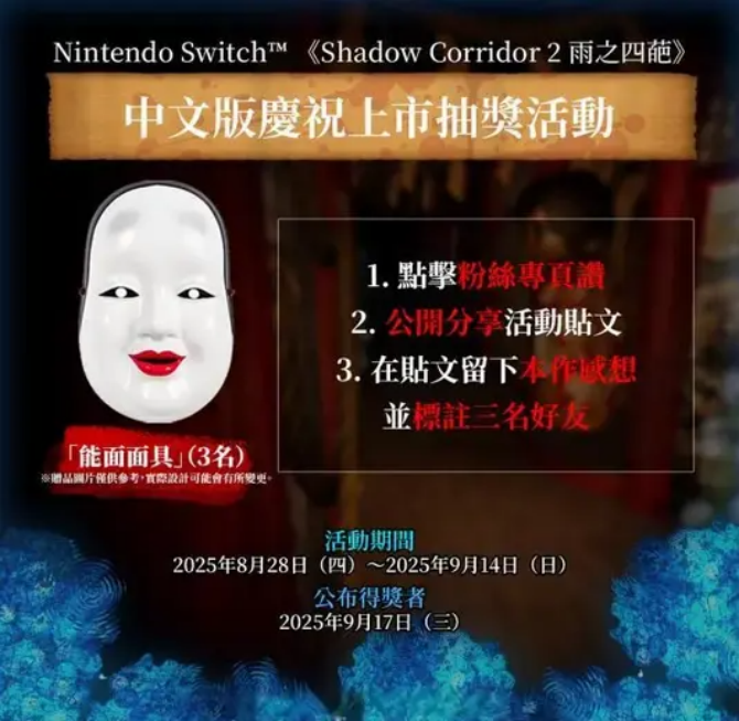 《Shadow Corridor 2雨之四葩》抽奖活动