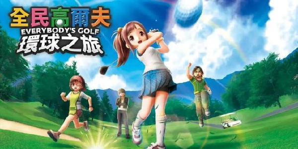 《全民高尔夫 环球之旅》9月4号上市！多平台+中文玩着超爽！