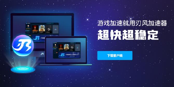 刃风加速器：超长免费加速时长！