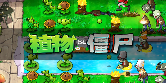 植物大战僵尸 年度版