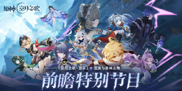 《原神》6.0版本前瞻兑换码！9月1日中午过期！