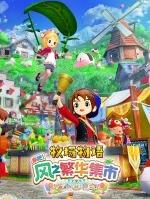 牧场物语 来吧！风之繁华集市