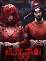 纸嫁衣2奘铃村