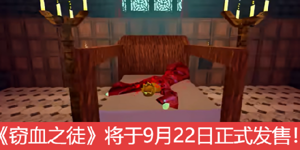《窃血之徒》将于9月22日正式发售！超复古砍杀游戏！